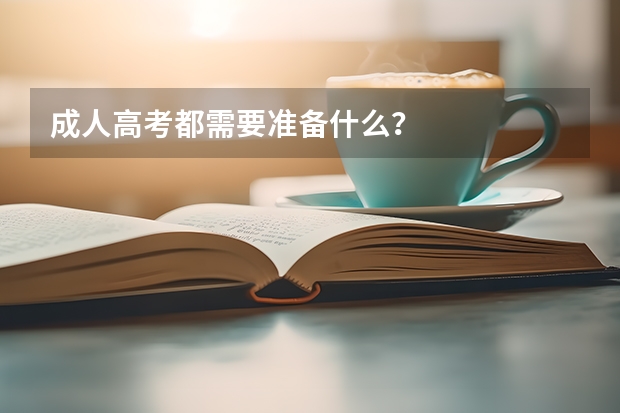 成人高考都需要准备什么?