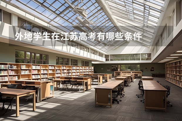 外地学生在江苏高考有哪些条件