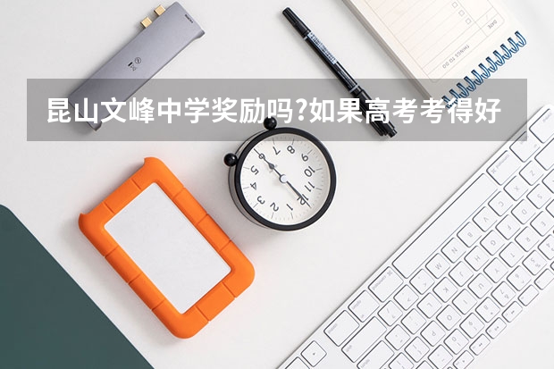 昆山文峰中学奖励吗?如果高考考得好一