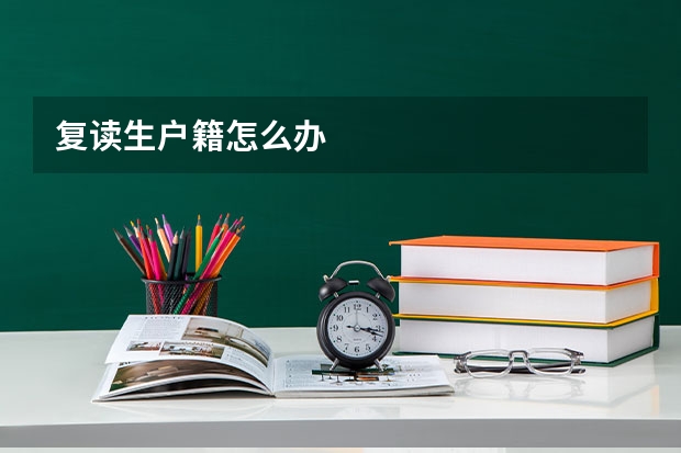 复读生户籍怎么办