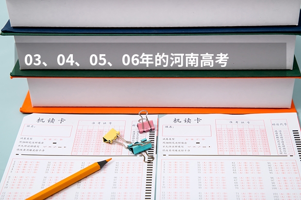 03、04、05、06年的河南高考一本分数线是多少