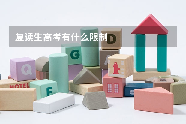复读生高考有什么限制