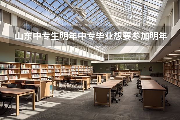 山东中专生明年中专毕业想要参加明年夏季高考还需要参加学业水平考试吗？