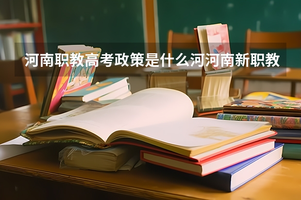 河南职教高考政策是什么河河南新职教高考，中专学生 可以向外省报考学校嘛？