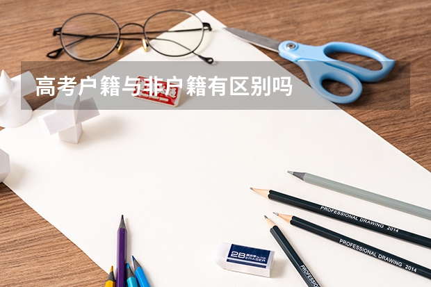 高考户籍与非户籍有区别吗