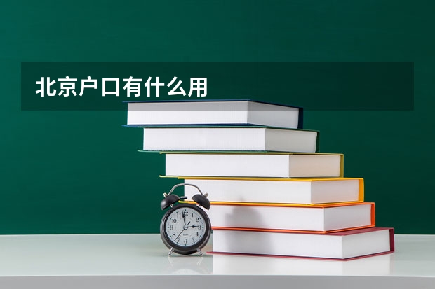 北京户口有什么用
