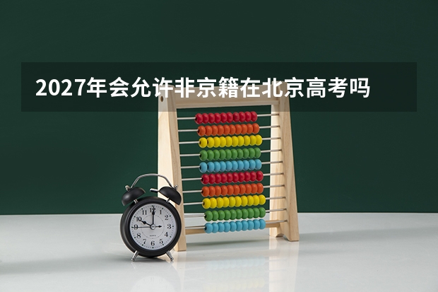 2027年会允许非京籍在北京高考吗