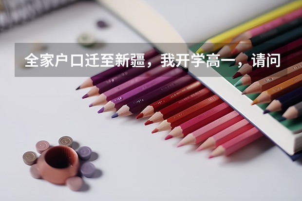 全家户口迁至新疆，我开学高一，请问3年后的高考有什么规定