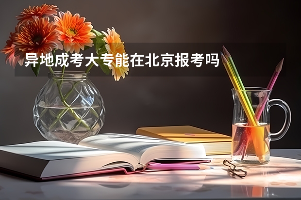 异地成考大专能在北京报考吗