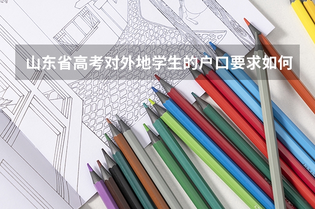 山东省高考对外地学生的户口要求如何？