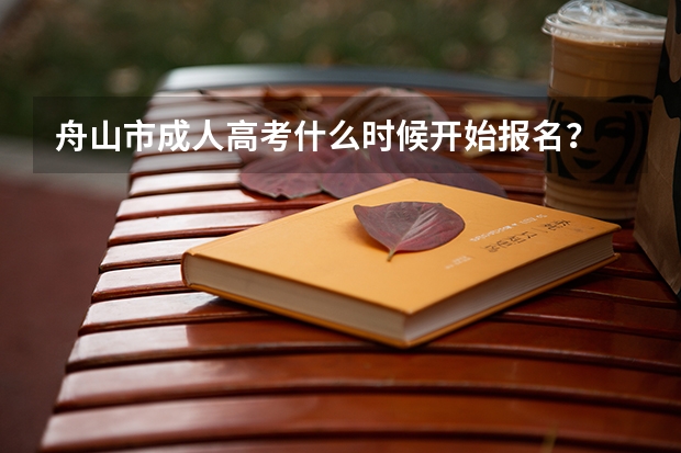 舟山市成人高考什么时候开始报名？