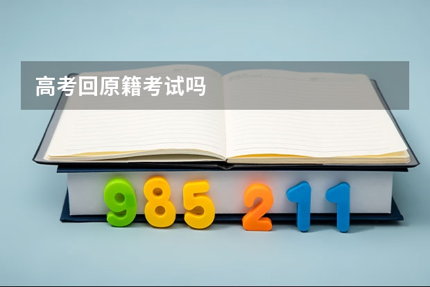 高考回原籍考试吗