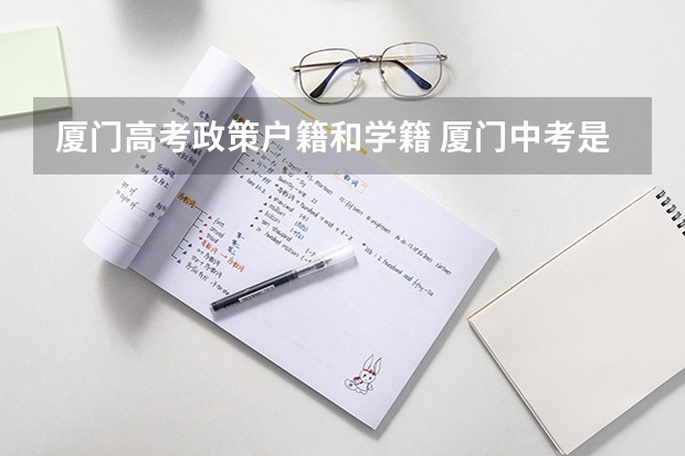 厦门高考政策户籍和学籍 厦门中考是按学籍还是户口