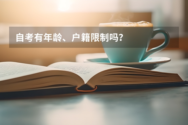 自考有年龄、户籍限制吗？