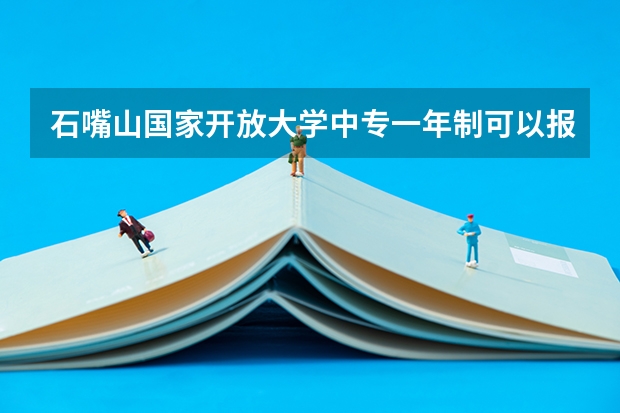 石嘴山国家开放大学中专一年制可以报名高考参加单招吗没有初中毕业证可以报考读吗