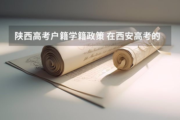 陕西高考户籍学籍政策 在西安高考的条件