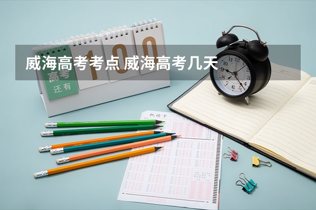 威海高考考点 威海高考几天