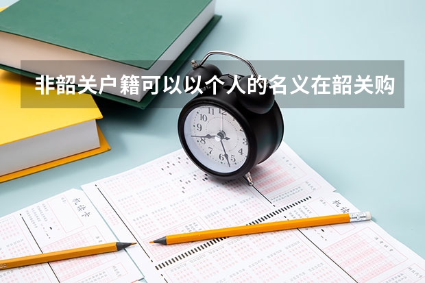 非韶关户籍可以以个人的名义在韶关购买住房公积金吗