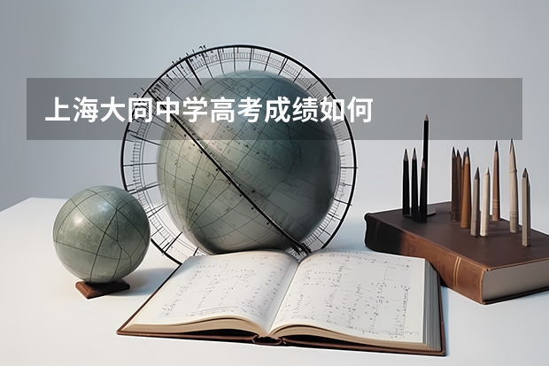 上海大同中学高考成绩如何
