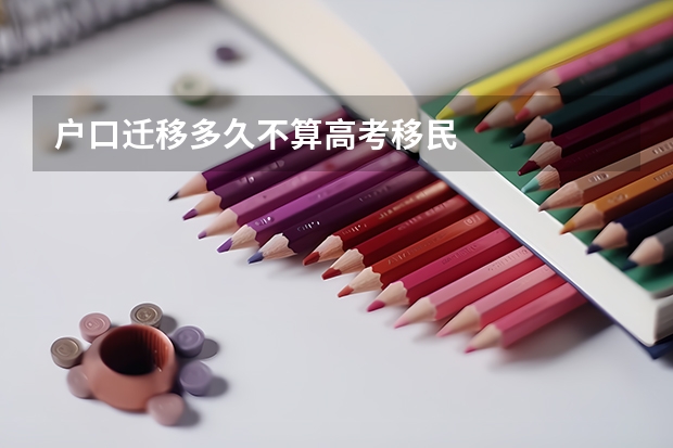 户口迁移多久不算高考移民