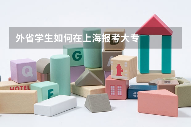 外省学生如何在上海报考大专