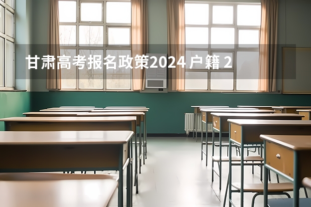 甘肃高考报名政策2024 户籍 2024甘肃社会考生高考报名流程