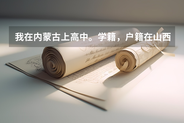 我在内蒙古上高中。学籍，户籍在山西。高考时学籍什么的怎么办？