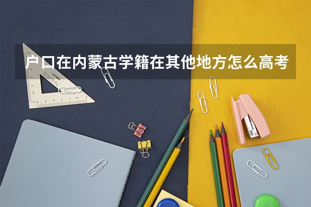 户口在内蒙古学籍在其他地方怎么高考