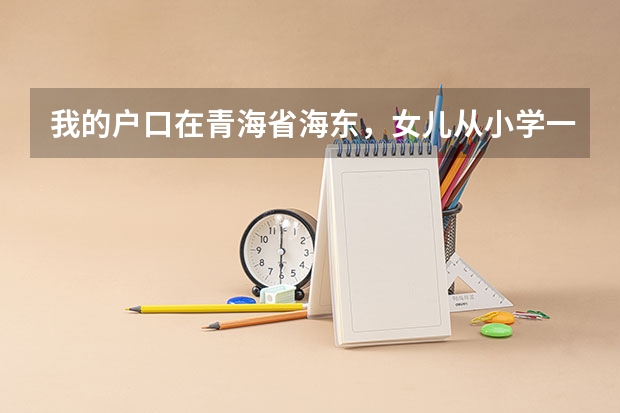 我的户口在青海省海东,女儿从小学一直在海西州上到初三了,在考高中时户口不受分数限制吗