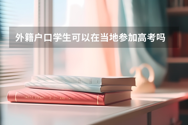 外籍户口学生可以在当地参加高考吗