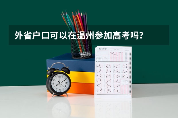 外省户口可以在温州参加高考吗？