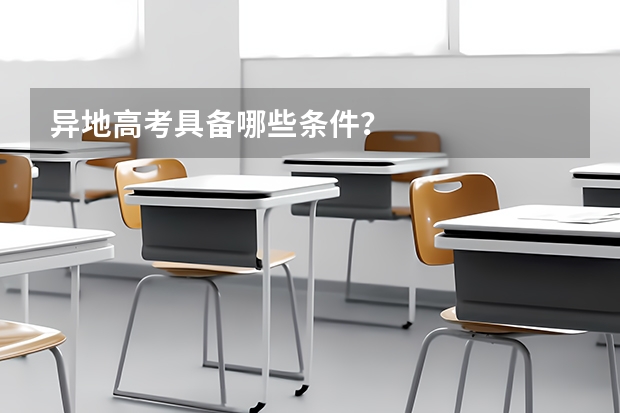 异地高考具备哪些条件？