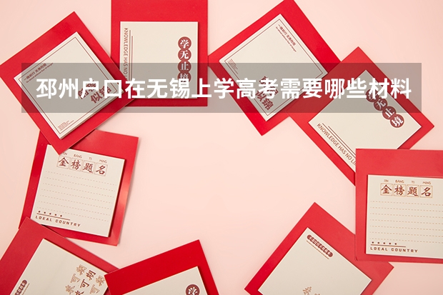 邳州户口在无锡上学高考需要哪些材料?