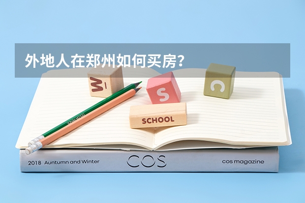 外地人在郑州如何买房？