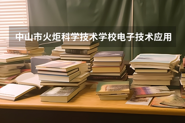 中山市火炬科学技术学校电子技术应用全日制三年可以春季高考吗