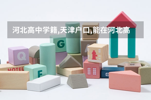河北高中学籍,天津户口,能在河北高考吗