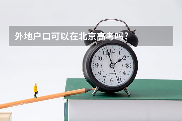 外地户口可以在北京高考吗?
