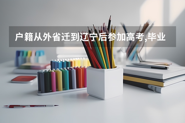 户籍从外省迁到辽宁后参加高考,毕业后考公务员受限制吗?