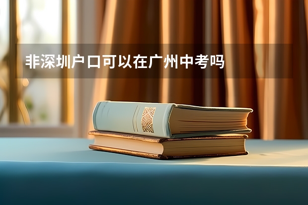 非深圳户口可以在广州中考吗