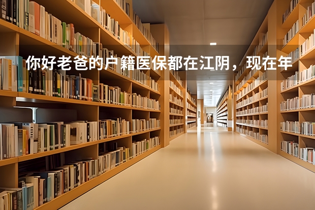 你好老爸的户籍医保都在江阴，现在年岁已高，行动不方便。现住张家港，想在当地就医，需要什么手续