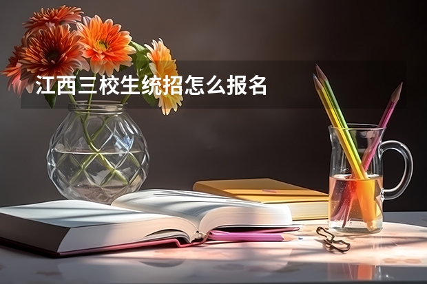 江西三校生统招怎么报名