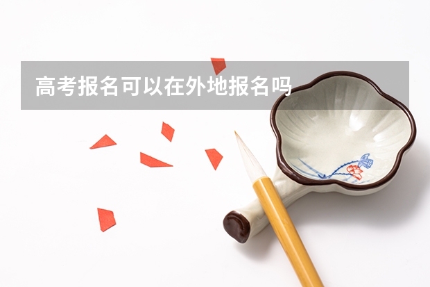 高考报名可以在外地报名吗