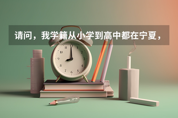 请问,我学籍从小学到高中都在宁夏,而户籍在甘肃,我可以参加高考吗