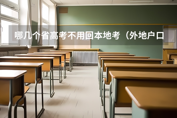 哪几个省高考不用回本地考（外地户口学生一直在重庆市读书能否在重庆参加高考）