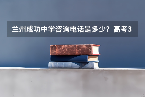 兰州成功中学咨询电话是多少？高考310分复读需要多少钱？