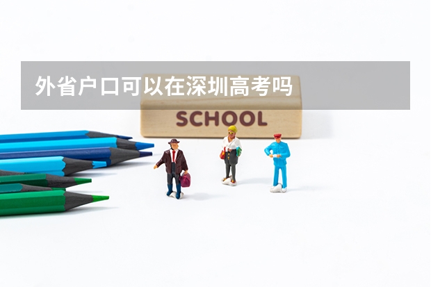 外省户口可以在深圳高考吗