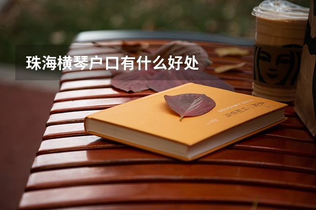 珠海横琴户口有什么好处