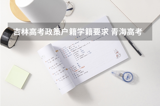 吉林高考政策户籍学籍要求 青海高考户籍政策