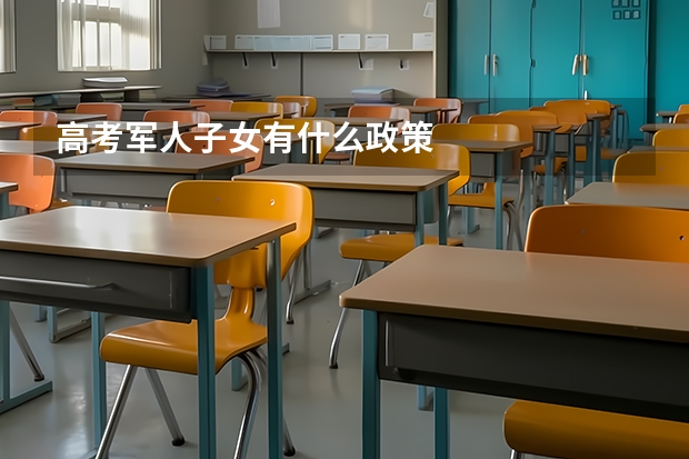 高考军人子女有什么政策