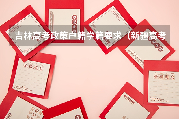 吉林高考政策户籍学籍要求（新疆高考政策户籍学籍要求）